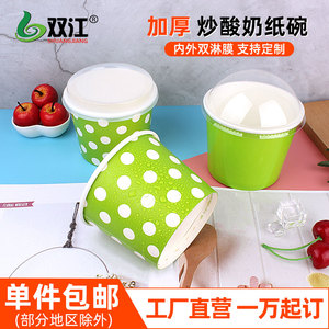 双江一次性双PE淋膜冰淇淋炒酸奶碗冰粥盒打包盒纸杯定制设计logo