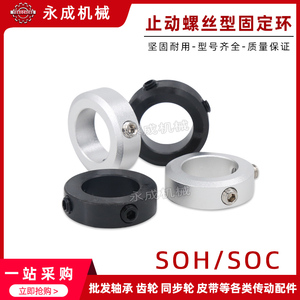 SOH/SOC固定环止动螺丝型限位环轴用档圈定位器铝合金/碳钢轴环