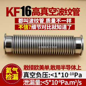 KF16波纹管高真空柔性可弯曲快装真空软管304不锈钢氦气检漏法兰