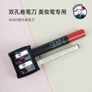 NARS替代卷笔刀 唇膏笔 纳斯口红笔 眼线笔 双孔削笔器 六角眉笔