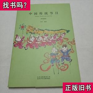 中国传统节日(彩绘版) 郑炜 著 2017-12 出版