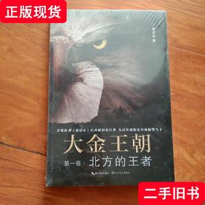 大金王朝（第一卷）：北方的王者 熊召政 著 2015-10 出版