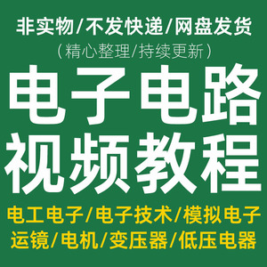 电路板维修电子元件模拟数字技术基础分析电力电工视频课程教程