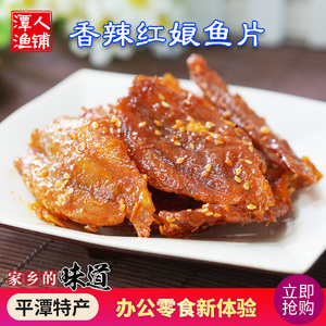 香辣红娘鱼片 250克 福建福州平潭鱼干特产休闲零食海鲜小吃干货