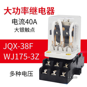 大功率电磁继电器WJ175-3Z(JQX-38FA)Q38F  40A 30A 11脚