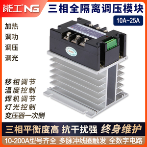 三相调压模块10-200A电力调整器隔离可控硅调光调功加热调温能工