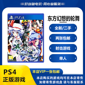 PS4正版二手游戏 东方计划 幻想圆舞曲 幻想的轮舞 子弹芭蕾 中文