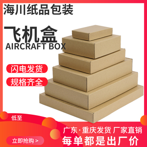 飞机盒小号包装盒快递盒纸箱服装打包特硬瓦楞长方形纸盒子出卡盒