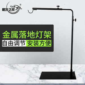 包邮爬虫陆龟落地灯架 散养太阳灯晒背灯罩用支撑架落地钓竿 灯架