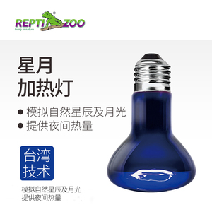 REPTIZOO爬虫加热夜灯爬宠缸箱鬃狮蜥蜴陆龟变色龙取暖保温夜间灯