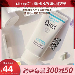 Curel/珂润保湿卸妆啫喱敏感肌温和深层清洁洁面130g卸妆乳卸妆油