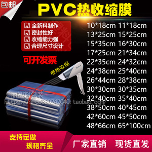 pvc热缩膜热收缩袋 热塑膜袋包鞋透明膜封口包装筒膜遥控器塑封膜