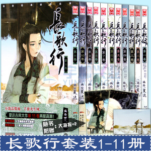 长歌行 共11册 现货 附赠品 长歌行漫画全套1 11册夏达漫画长歌行全集完结夏达拾遗录子不语作者历史古风漫画 国漫动漫畅销书籍艳势番同类漫友 阿里巴巴找货神器