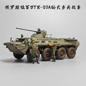 大飞自制成品1:72BTR80A轮式装甲车模型步兵战车军事微缩艺术摄影