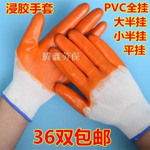 浸胶劳保手套PVC挂手套全挂大半挂小半挂平涂胶耐磨防滑防割手套