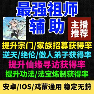 【主播推荐】最强祖师辅助 提升宗门家族招募获得率 手游科技脚本