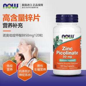 美国now foods诺奥zinc吡啶甲酸锌片50mg120粒女性男性青少年补锌