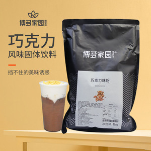 包邮珍珠 奶茶原料博多家园果味系列 博多巧克力粉 量大优惠 1kg