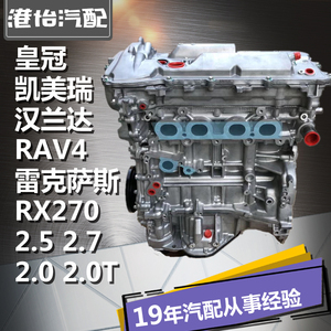 适用皇冠RAV4雷克萨斯RX270凯美瑞2.5汉兰达2.7发动机2.0总成2.0T