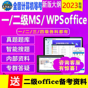 江苏省全国计算机等级考试二级WPS/C/OFFICE一级/三级四级题库题