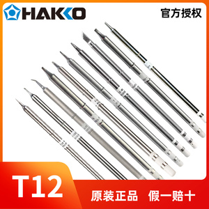 HAKKO日本白光FX-951电焊台电铬铁T12系列烙铁咀发热芯一体烙铁头