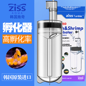 韩国进口ZISS施奇高档淡海水鱼卵三湖慈鲷孵化器异型水晶虾孵化器