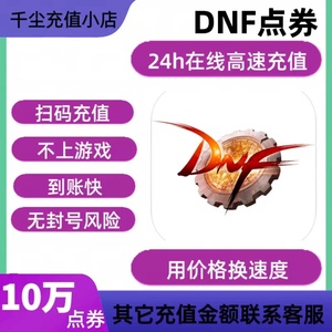 【扫码充值】dnf点券充值/DNF点卷充值/24h在线充值/每天限4单