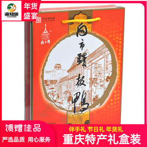 包邮重庆特产白市驿板鸭700g克礼盒 传统烟熏真空五香鸭肉营养