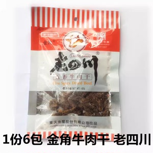 老四川金角五香牛肉干60g*10袋 重庆特产休闲零食特色小吃袋装