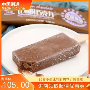 30支中街比利时巧克力雪糕泰国榴莲口味雪糕网红棒冰冰淇淋包邮