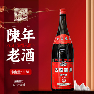 古越龙山 绍兴黄酒六年陈年老酒出口型17度半干型糯米花雕酒1.8L