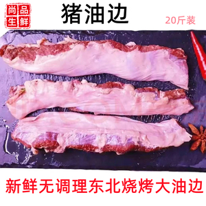 一农大油边肉东北烧烤大油边冻猪油边肉猪边肋肉东北大油边20斤装