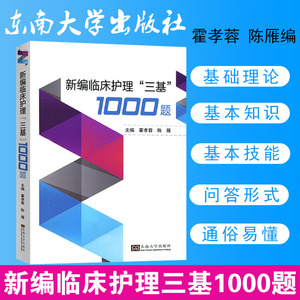 官方正版新编临床护理三基1000题 护理三基试题集 护士三基习题集 护士招聘考试用书东南大学出版社霍孝蓉陈雁编9787564184100