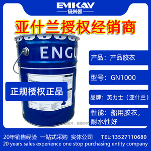EMK：亚什兰胶衣GN1000系列聚酯胶衣面漆/船用游艇表面胶衣修补