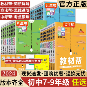 2024版初中教材帮七八九年级上册下册语文数学英语物理化学生物地理政治历史人教北师华师外研沪科教科科粤版全套初一二三全解天星