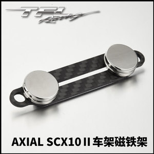 TFL AXIAL SCX10 90046 车壳固定支架 磁铁固定板 隐形车壳柱RC