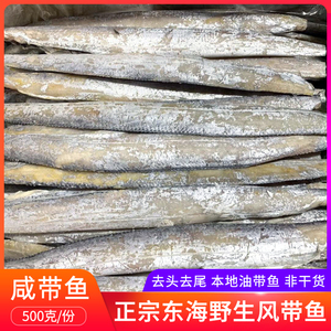 宁波舟山特产新鲜咸带鱼500g非干货腌制咸鱼带鱼海鲜切段去头去尾
