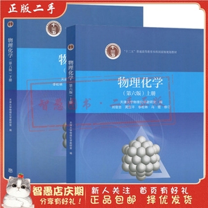 二手正版物理化学第六版6版 上下册2本同步辅导 天津大学 教材书