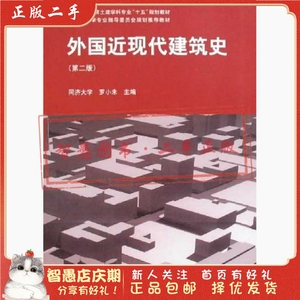 二手正版外国近现代建筑史 杨嗣信 中国建筑工业出版社