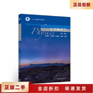 二手正版 大学物理学 第二版 陈国庆,何跃娟,吴亚敏,张薇 高等教