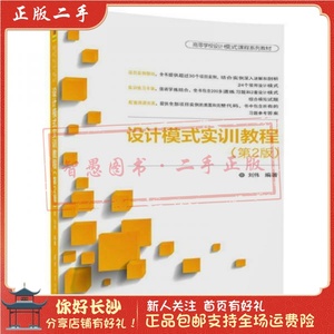 二手正版设计模式实训教程(第2版) 刘伟 清华大学出版社