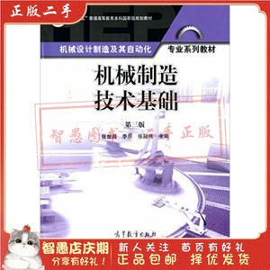 二手正版机械制造技术基础(第3版) 张世昌  高等教育出版社