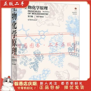 二手正版生物化学原理第3版 杨荣武 高等教育出版社