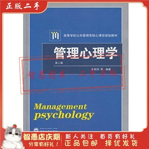 二手正版管理心理学 第二版 车丽萍 武汉大学出版社