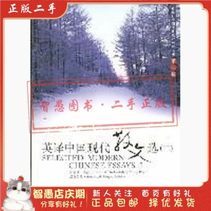 二手正版英译中国现代散文选 二 张培基 上海外语教育出版社