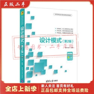 二手正版设计模式(第2版) 刘伟、夏莉、于俊洋 清华大学出版社