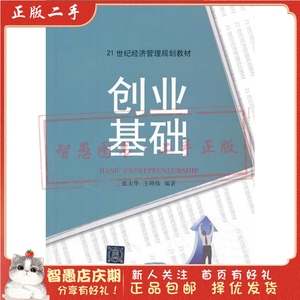 二手正版创业基础 张玉华,王周伟著 清华大学出版社