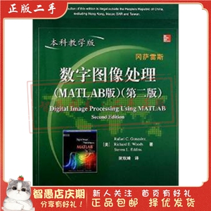 二手正版数字图像处理MATLAB版 第二版 冈萨雷斯 电子