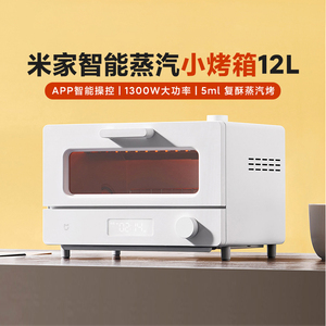 小米米家智能蒸汽小烤箱12L家用迷你多功能控温大功率自动烘烤机