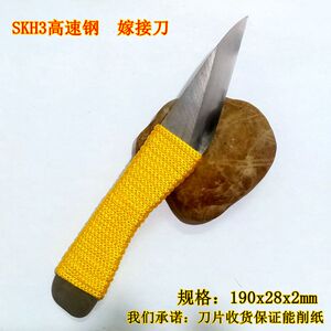 日本SKH3高速钢专业嫁接刀劈接芽接专用花卉果实稼接横手工具削刀